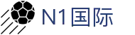N1国际 - 实力雄厚且口碑卓越的全方位数字化娱乐场